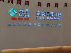 -泰康拜博口腔(松江印象城臻尔店)