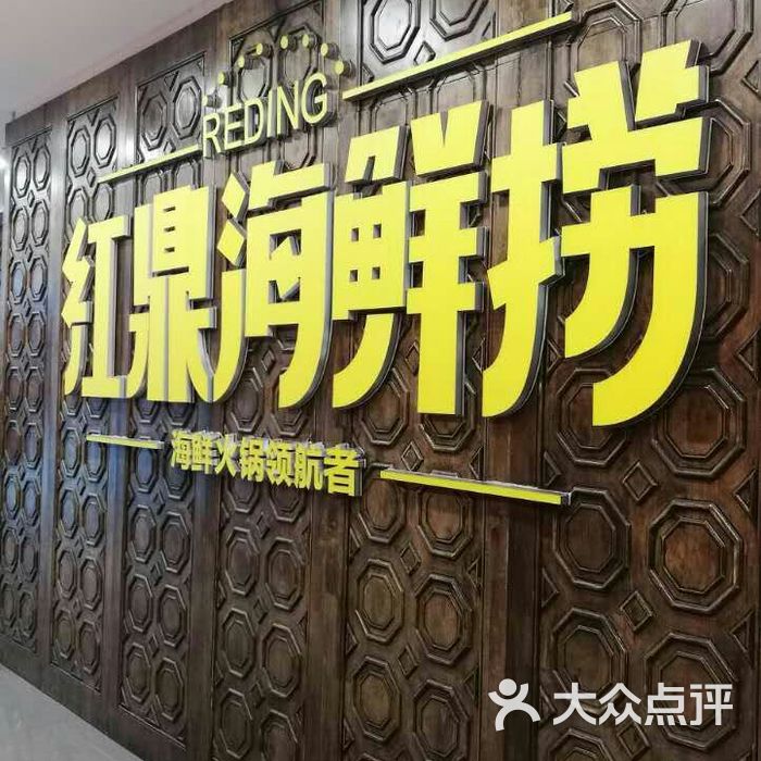 红鼎海鲜捞图片-北京火锅-大众点评网