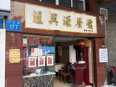 -汇兴源餐馆(小北路店)