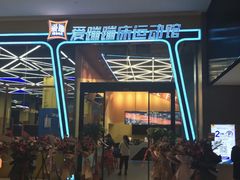 -爱蹦iBOON蹦床运动馆(江汉店)