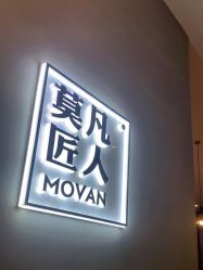 -MOVAN HAIR莫凡匠人发型屋