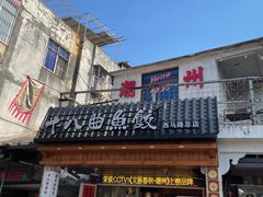 -非遗·十八曲鱼饺(西马总店)