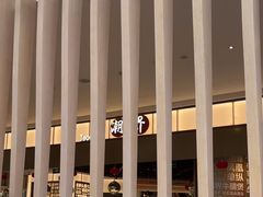 -潮界(虹桥新天地店)