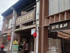 -新万鑫银丝面·非遗无锡味(惠山古镇店)