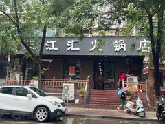 -三江汇火锅店(保全街店)