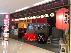 门面-牛藏·黑毛和牛烧肉(环市东店)