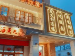 门面-十六蒲(桂林路店)