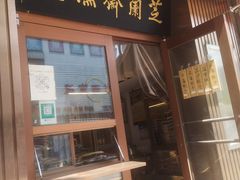 门面-芝兰斋糕干店(平山道店)