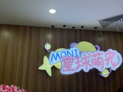 -Moni星球萌宠·小马宝莉·灵蛇·高端高阶全萌宠互动体验俱乐部(红豆国际广场店)