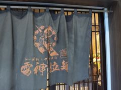 -雷神拉面(财富中心玉米楼店)