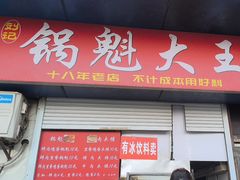 -军屯锅魁(城市花园店)