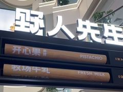 -野人先生Gelato(上海长宁龙之梦店)
