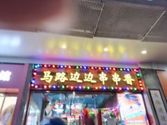 -马路边边火锅串串(观前街店)