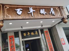 门面-百年银屏蚝烙·潮汕菜·非遗(乐山店)