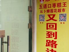 门面-五道口枣糕王(成府路店)