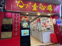 -文记壹心鸡(宝华路店)