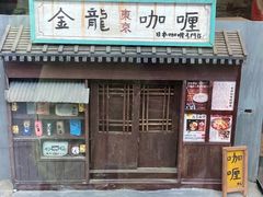 -金龙咖喱