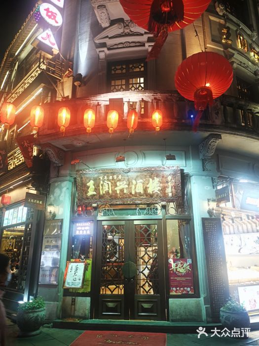 皇饭儿·王润兴酒楼(河坊街店)门面图片