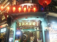 门面-皇饭儿·王润兴酒楼(河坊街店)