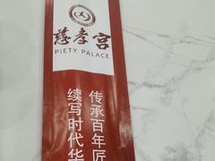 -慈孝宫·30年北京菜老馆子(三营门店)