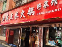 门面-黔府豆米火锅野菜馆(南马店)