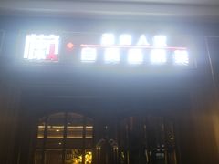门面-懒人盐府人家(航天桥店)