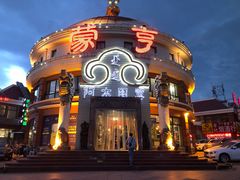 -蒙亨·手把肉·蒙古包文化主题餐厅(天恒广场店)