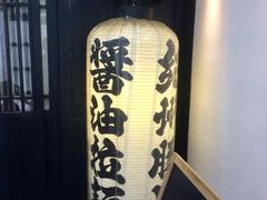 -纪州豚骨酱油拉面(锦延路店)