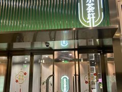 -东荟轩
