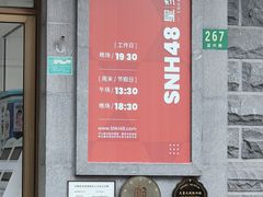 -SNH48星梦剧院