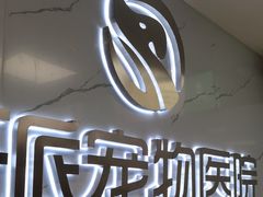 -瑞派宠物医院·24h·骨外科·皮肤科·全科宠物医疗转诊中心(沈阳浑南院)