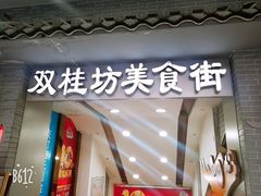 门面-双桂坊美食街(南大街商业步行街店)