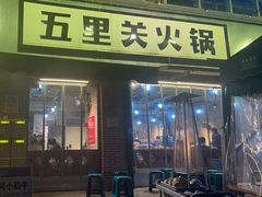 -五里关火锅(牛市口店)