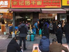 -宋记热干面馆(五福路店)