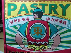 -東更道点心行(文化东路店)