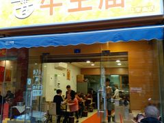 门面-牛王庙众望面馆