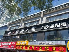 -懒人盐府人家(航天桥店)
