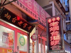 -老烟台灌汤包(南洪街店)