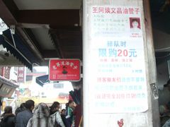 -王阿姨文昌油赞子(府桥街店)
