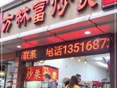 门面-方林富炒货店(武林路店)