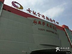 -燕莎友谊商城(金源店)