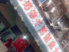 -周记热干面豆皮大王(桃花东街店)