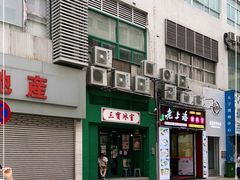 -三宝冰室(皇朝店)