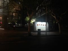 -上海徐家汇天平宾馆