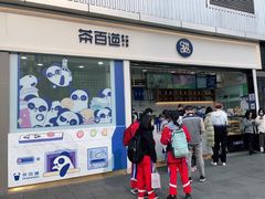 -茶百道(春熙路银石广场店)