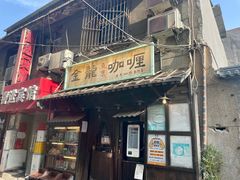 -金龙咖喱