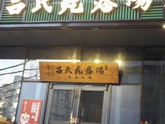 门面-吕氏疙瘩汤·私家菜馆(慈云寺店)