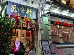 -陶然轩(沙面店)