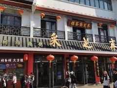 -采芝斋评弹茶馆(观前街店)
