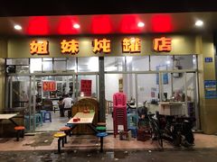 门面-姐妹炖罐店(桂香街总店)